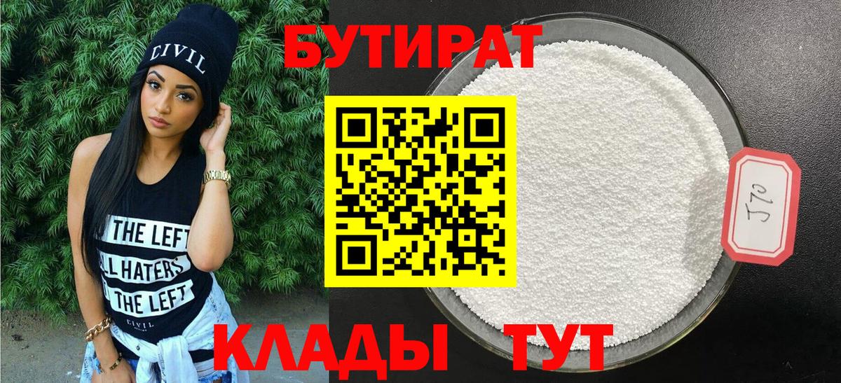 Урай  БУТИРАТ бутандиол  Вход с VPN 
